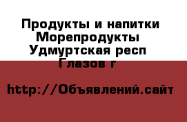 Продукты и напитки Морепродукты. Удмуртская респ.,Глазов г.